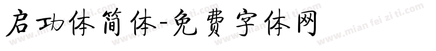 启功体简体字体转换
