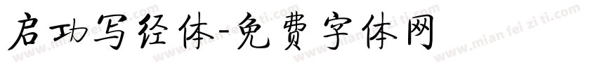 启功写经体字体转换