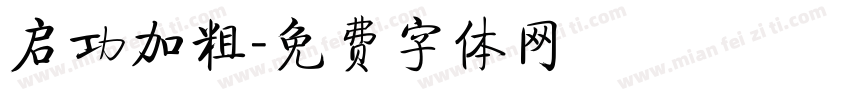 启功加粗字体转换