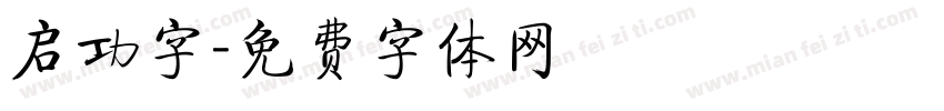 启功字字体转换