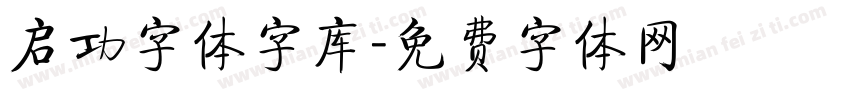 启功字体字库字体转换