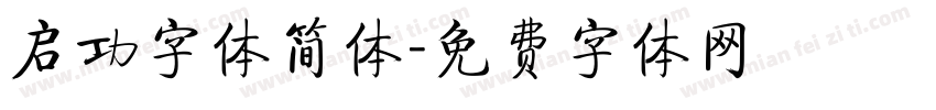 启功字体简体字体转换