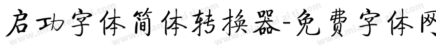 启功字体简体转换器字体转换