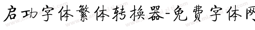 启功字体繁体转换器字体转换