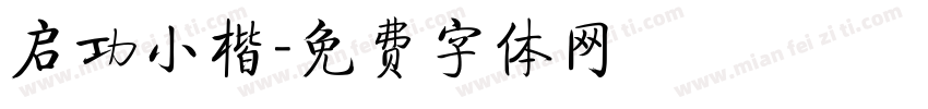 启功小楷字体转换