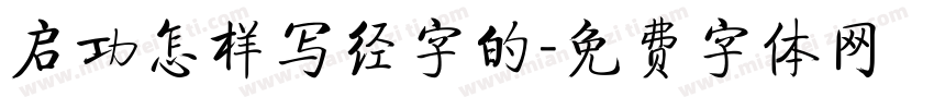 启功怎样写经字的字体转换