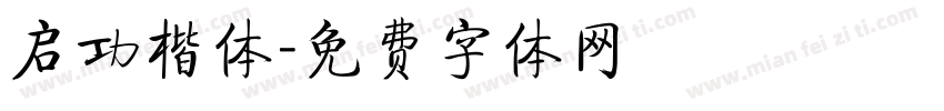 启功楷体字体转换