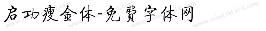 启功瘦金体字体转换