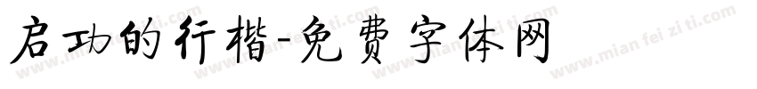 启功的行楷字体转换