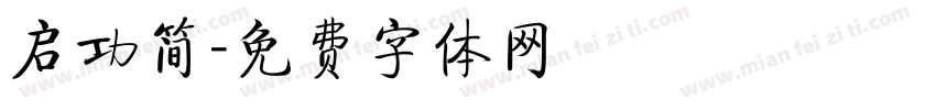 启功简字体转换