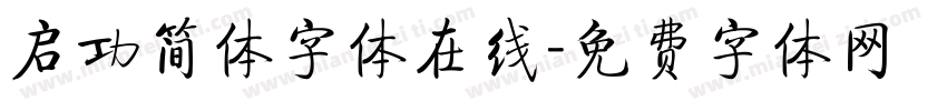 启功简体字体在线字体转换