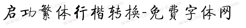 启功繁体行楷转换字体转换