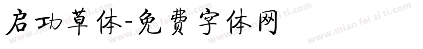 启功草体字体转换
