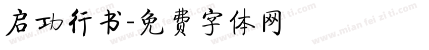 启功行书字体转换