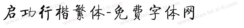 启功行楷繁体字体转换
