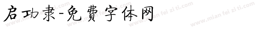 启功隶字体转换