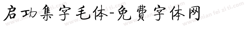 启功集字毛体字体转换