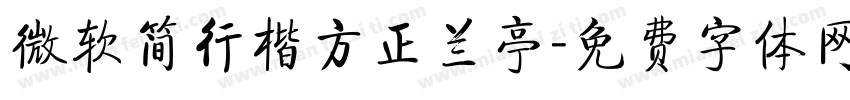 微软简行楷方正兰亭字体转换