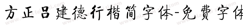 方正吕建德行楷简字体字体转换
