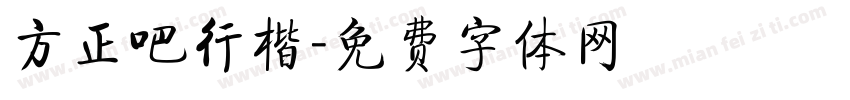 方正吧行楷字体转换