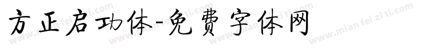 方正启功体字体转换