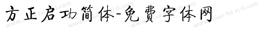 方正启功简体字体转换