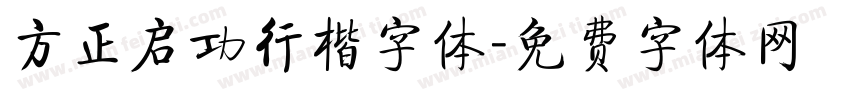 方正启功行楷字体字体转换