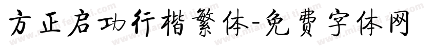 方正启功行楷繁体字体转换