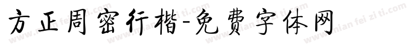 方正周密行楷字体转换