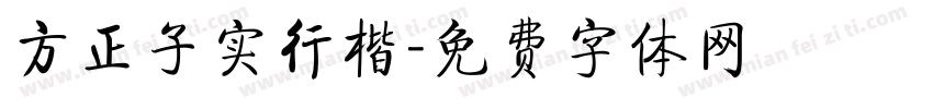 方正子实行楷字体转换