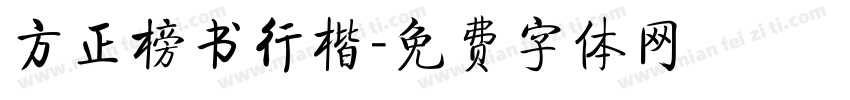 方正榜书行楷字体转换