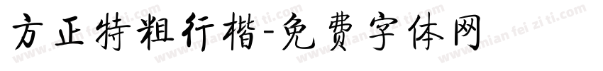 方正特粗行楷字体转换