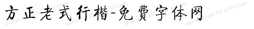 方正老式行楷字体转换
