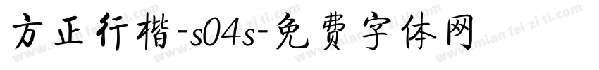 方正行楷-s04s字体转换