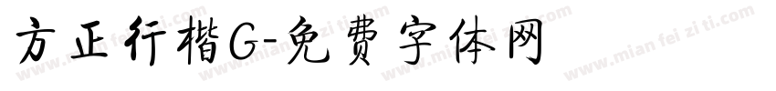 方正行楷G字体转换