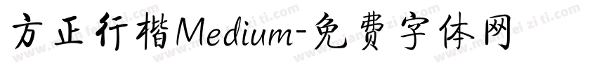 方正行楷Medium字体转换