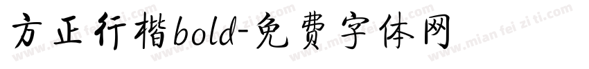 方正行楷bold字体转换