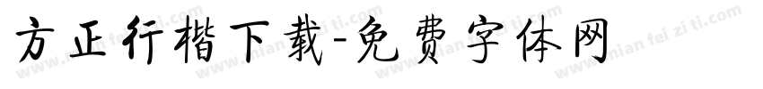 方正行楷下载字体转换