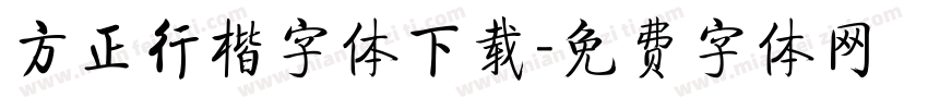 方正行楷字体下载字体转换