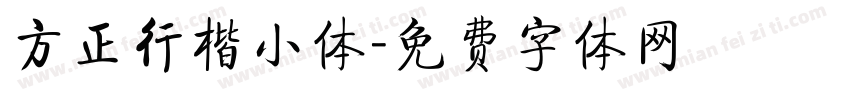 方正行楷小体字体转换