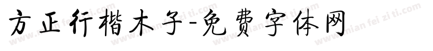 方正行楷木子字体转换