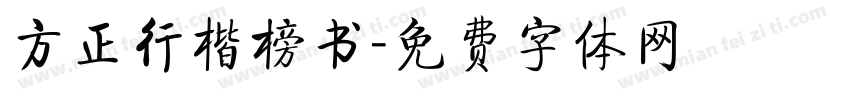 方正行楷榜书字体转换