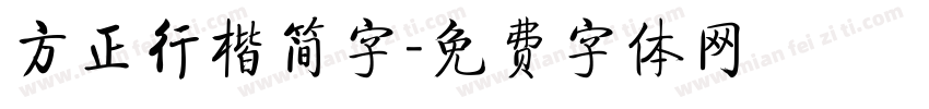 方正行楷简字字体转换