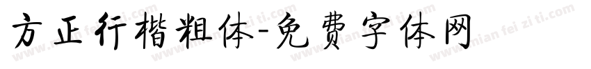 方正行楷粗体字体转换