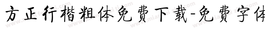 方正行楷粗体免费下载字体转换