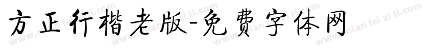 方正行楷老版字体转换