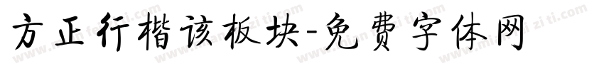 方正行楷该板块字体转换