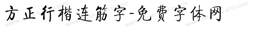 方正行楷连筋字字体转换