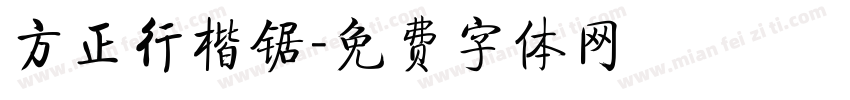 方正行楷锯字体转换