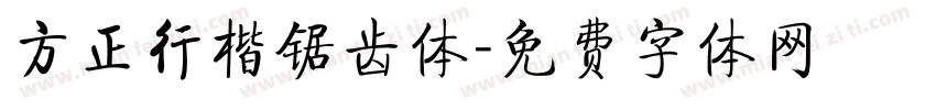 方正行楷锯齿体字体转换